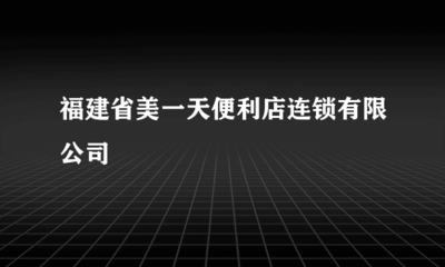 福建省美一天便利店连锁