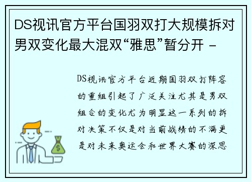 DS视讯官方平台国羽双打大规模拆对男双变化最大混双“雅思”暂分开 - 副本