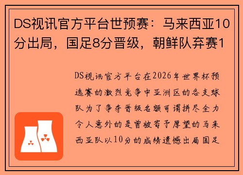 DS视讯官方平台世预赛：马来西亚10分出局，国足8分晋级，朝鲜队弃赛1场仍出线的背后 - 副本