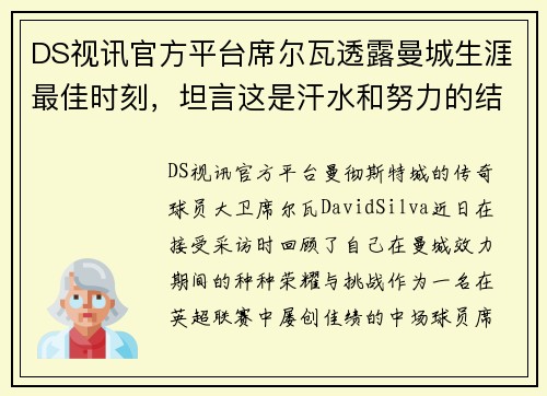 DS视讯官方平台席尔瓦透露曼城生涯最佳时刻，坦言这是汗水和努力的结晶