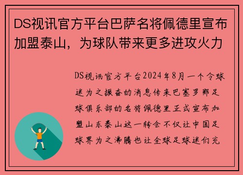 DS视讯官方平台巴萨名将佩德里宣布加盟泰山，为球队带来更多进攻火力 - 副本